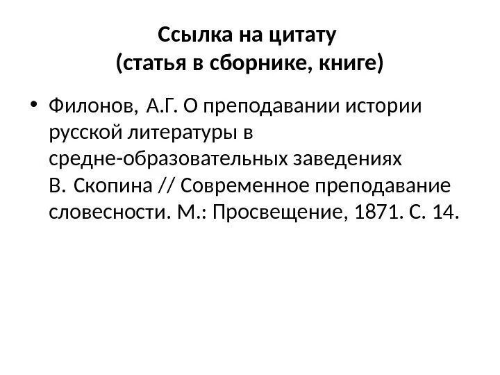 Ссылка на статью. Как оформить ссылку на научную статью. Пример оформления ссылки на научную статью. Оформление ссылки на статью в журнале. Ссылка на статью в сборнике.