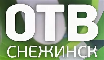 Прямая трансляция сейчас отв. Отв-Снежинск. Радио Снежинска. Телевидение Снежинск.