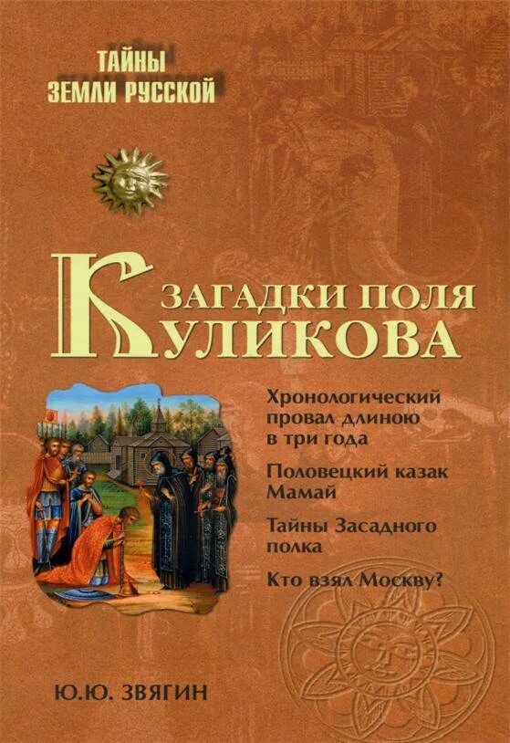 Книги загадок россия. Книга загадка Куликова поля.