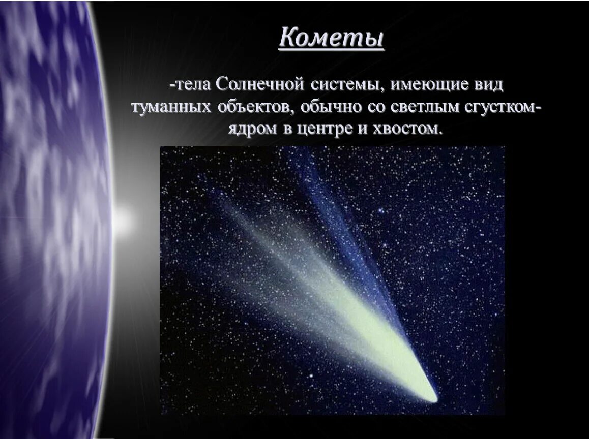 Комета это кратко. Кометы по астрономии. Кометы как небесные тела солнечной системы. Кометы солнечной системы для детей.