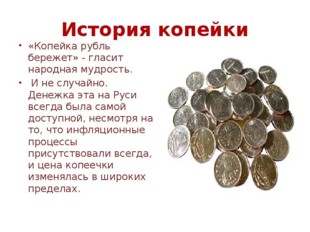 2 пословицы про деньги. История возникновения копейки. Копейка история происхождения. Копейка рубль бережет магазин. История рубля и копейки для детей.