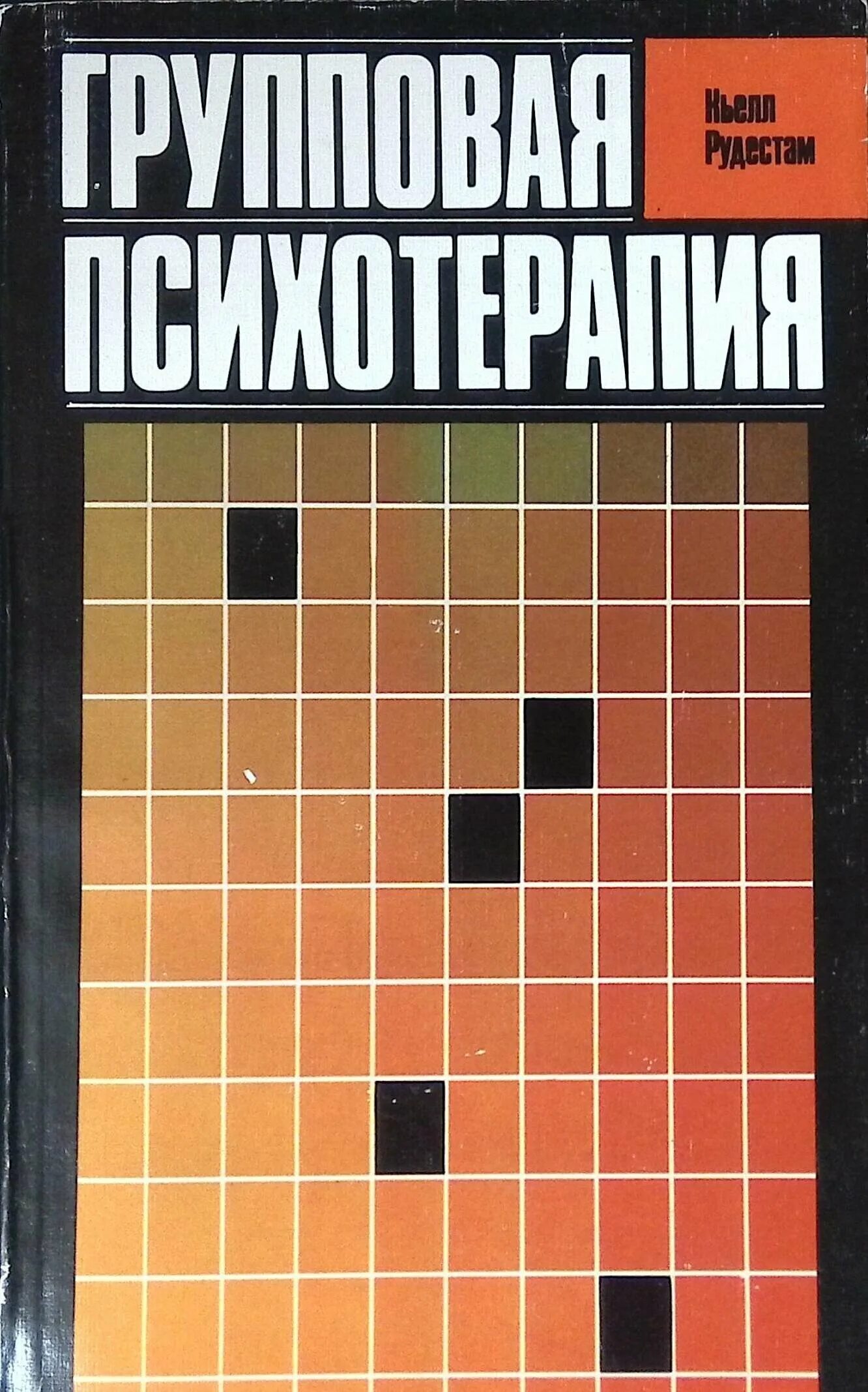 Рудестам групповая психотерапия питер. Групповая психотерапия теория и практика. Рудестам. Психотерапия рудестам. Психотерапия рудестам.