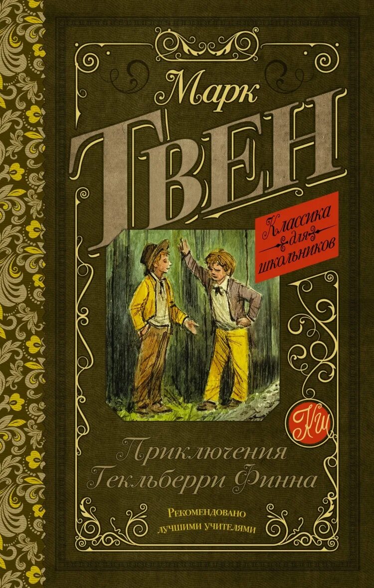 Книги м приключения. Издательство Махаон приключения Гекльберри Финна.