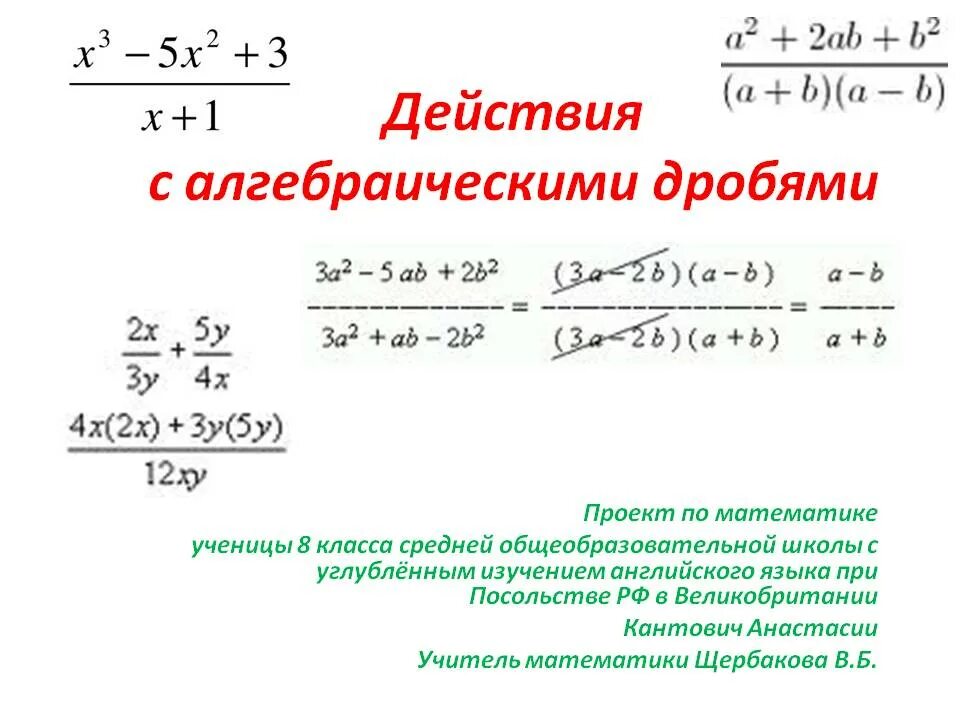 Алгебраические дроби совместные действия