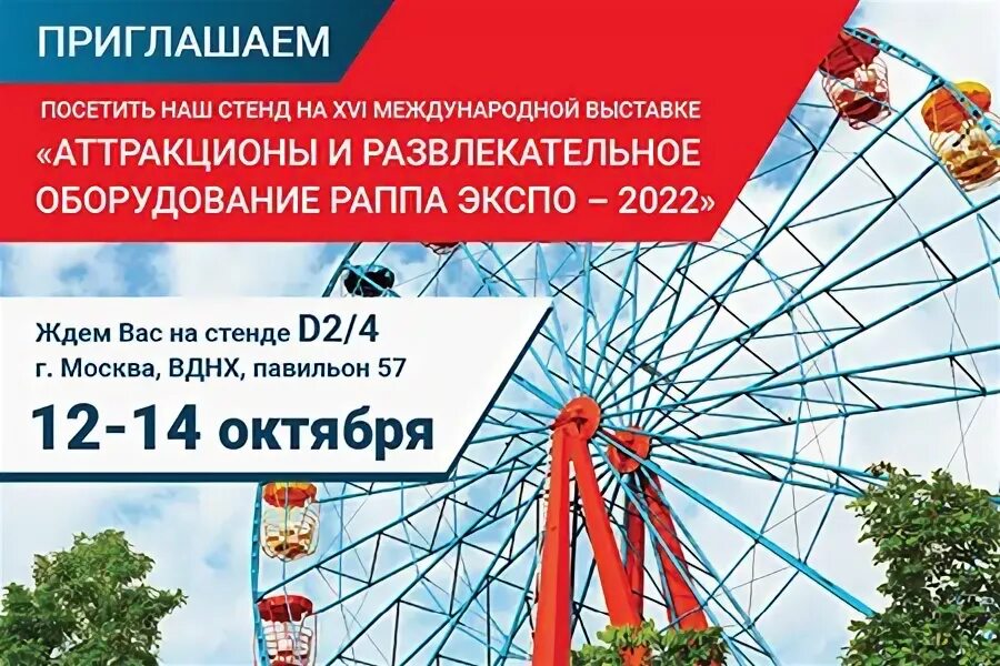 Выставка раппа 2024. «Аттракционы и развлекательное оборудование РАППА Экспо. РАППА Экспо осень 2022. РАППА Экспо 2023. Выставка РАППА Экспо 2022 в Москва.