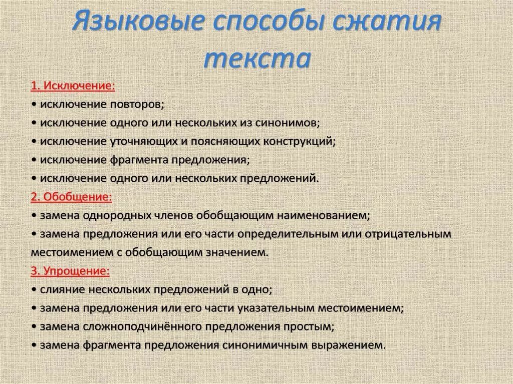 Способы сокращения текста изложения. Три основных способа сжатия текста. Приёмы сжатия текста в изложении. Текст до сжатия и после