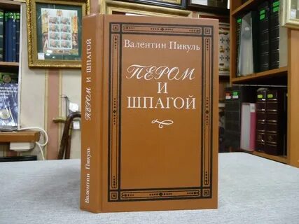 Книги пикуля пером и шпагой