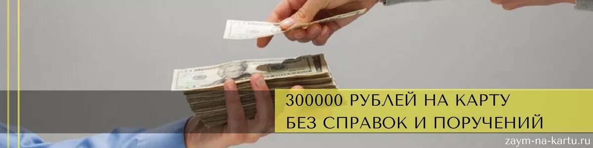 Взять кредит 30 тыс рублей. Кредитные карты на 300000 рублей. 300000 Рублей на карте. Взять кредит 300000. Кредит на 300000 рублей картинки.