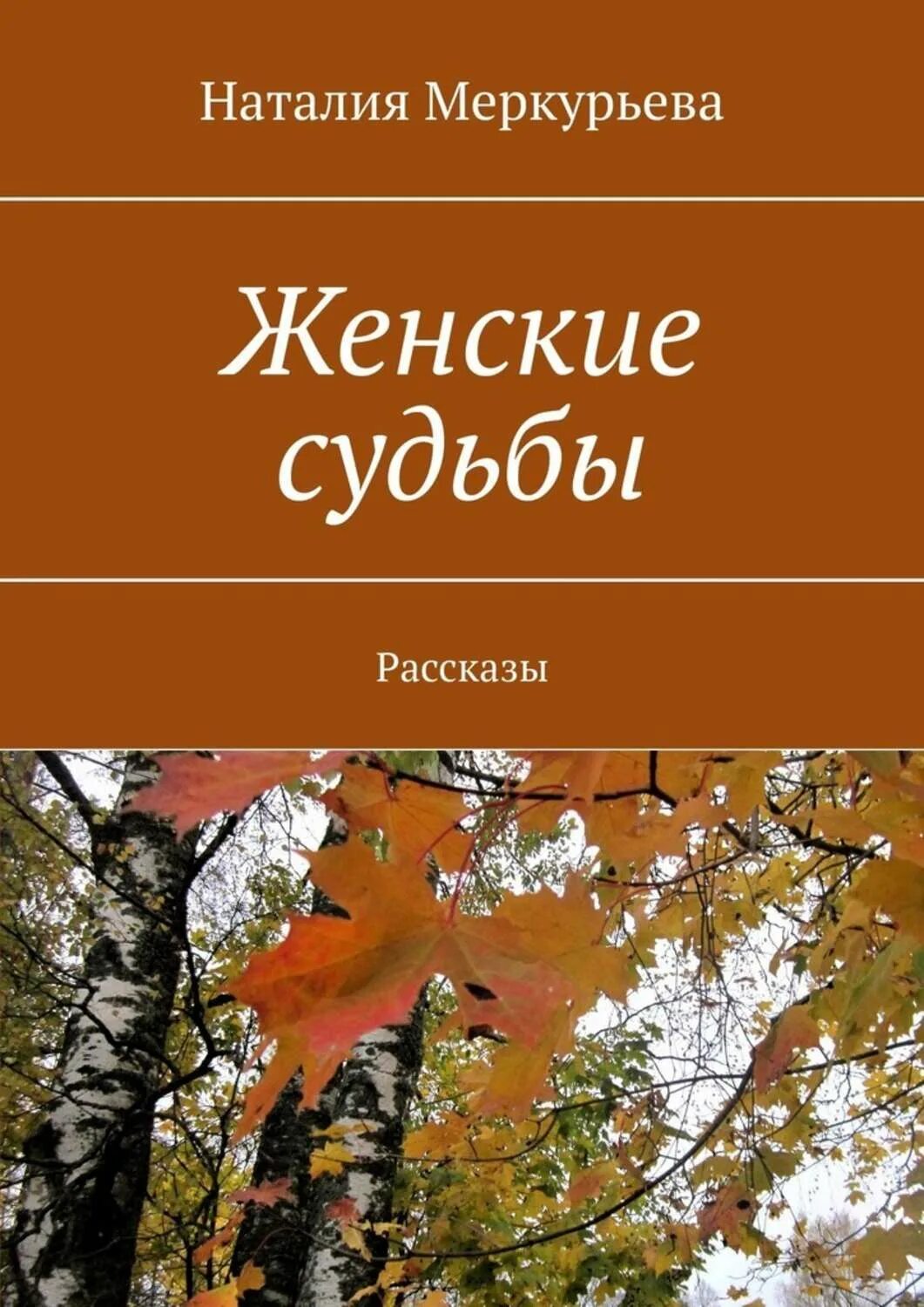 Истории судьбы женщины. Книги о женской судьбе. Женские судьбы. Женские судьбы в истории. Книга изменение женской судьбы.