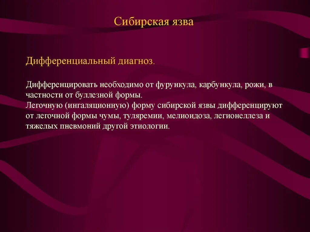 Легочная язва. Сибиреязвенный карбункул диф диагностика. Чума туляремия Сибирская язва дифференциальная диагностика. Дифференциальный диагноз кожной форме сибирской язвы. Дифференциальный диагноз чумы и туляремии и сибирской язвы.