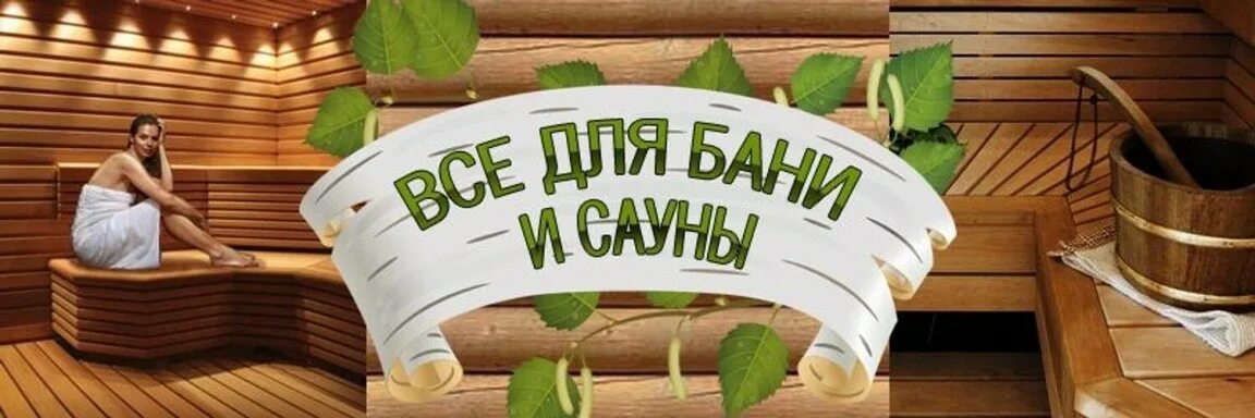 Рекламный баннер для сауны. Рекламный баннер для сауны. Парная с веником. Русская баня лого. Баня.