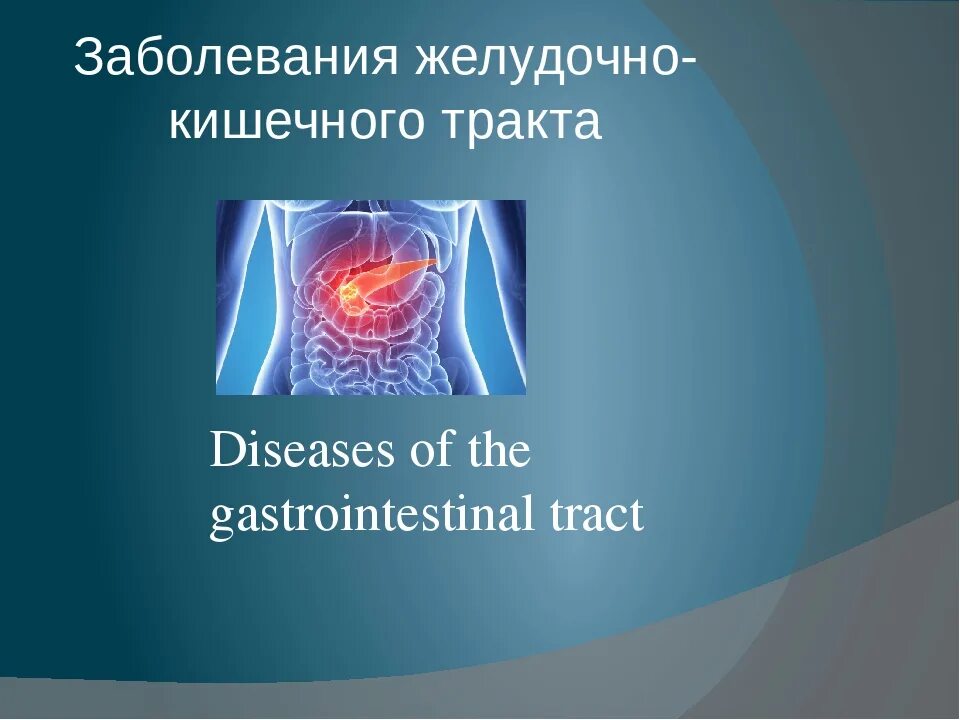 Заболевания жкт сообщение. Болезни желудочно-кишечного тракта. Заболевания желудочно-кишечного тракта презентация. Болезни ЖКТ презентация. Воспаления заболеваний ЖКТ.