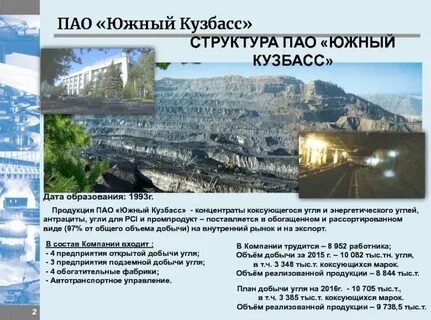 Пао кузбасс