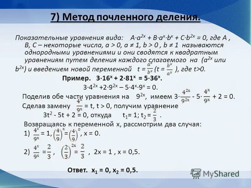 9 разделить х 2. Методы решения степенных уравнений. Способы показательных уравнений. Метод решения показательных уравнений. Алгоритм решения показательных уравнений.