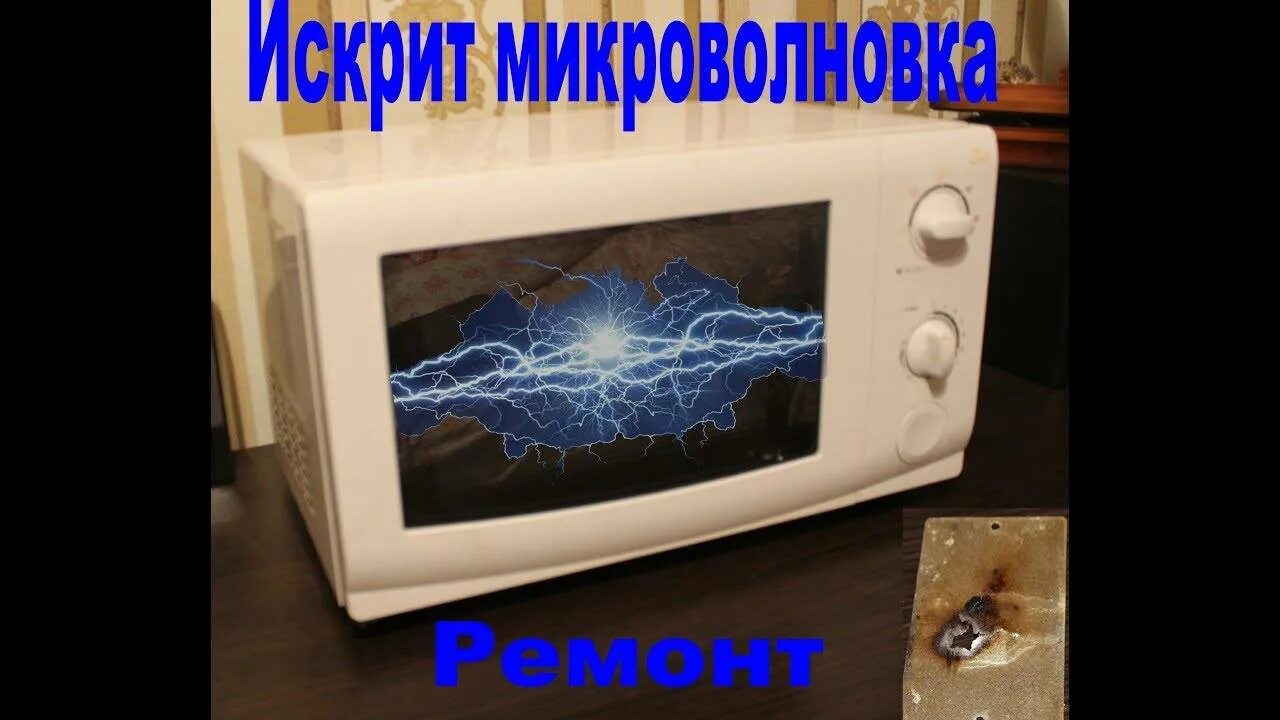 Почему искрит микроволновка. Микроволновка искрит. свч искрит. искрит микроволновая печь. починить микроволновку.