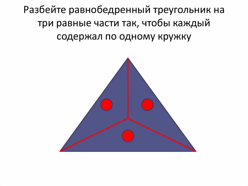 Как разбить треугольник. Разделить треугольник на три равные части. Деление треугольника на равные части. Деление треугольника на 3 равные части. Треугольник поделенный на 3 части.
