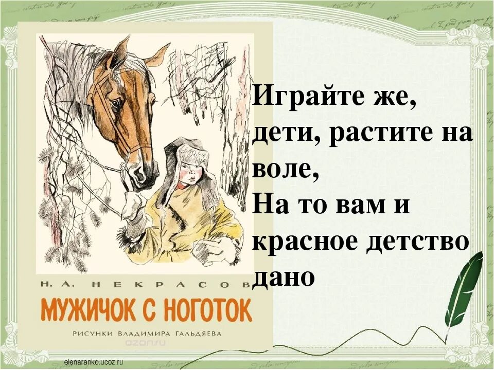 Стихотворение н некрасова крестьянские дети. Стихотворение Некрасова мужичок с ноготок. Стихотворение крестьянские дети.