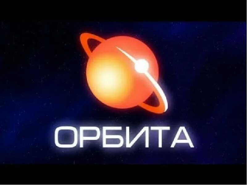 Орбита чепецк. Орбита. орбита картина. орбита для детей. орбита fm.