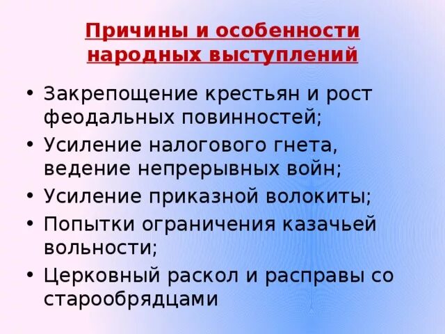 Почему народные. Причины и особенности народных выступлений. Усиление приказной волокиты что это. Особенности народной речи. Причины народных выступлений презентация.