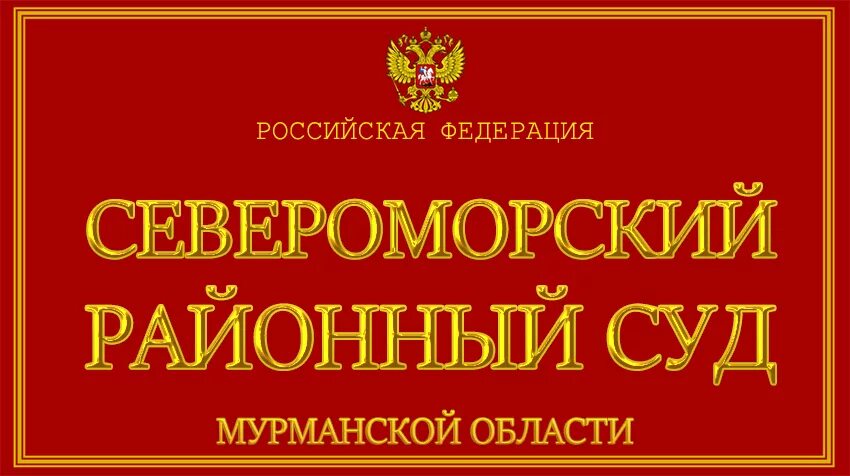 Избербашский городской суд. Североморский суд. Североморск районный суд. Североморский районный суд Мурманской области. Сайт зареченского суда пензенской области