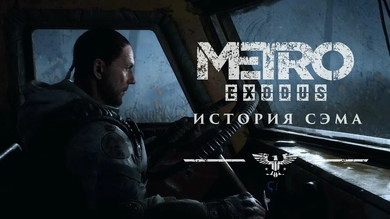 Метро исход Sam s story. Metro Exodus Сэм. Metro: Exodus – DLC «история Сэма» (2020). Metro Exodus Сэм обложка. Метро исход прохождение концовки