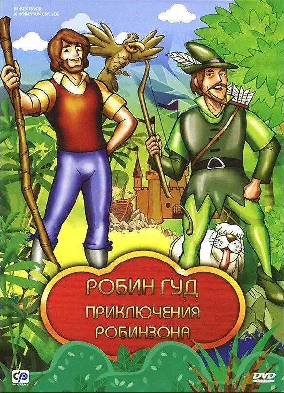 Робин Гуд Крузо. Приключения Робинзона Крузо. Робин Гуд / приключения Робинзона Крузо. Приключение робинзона снимали