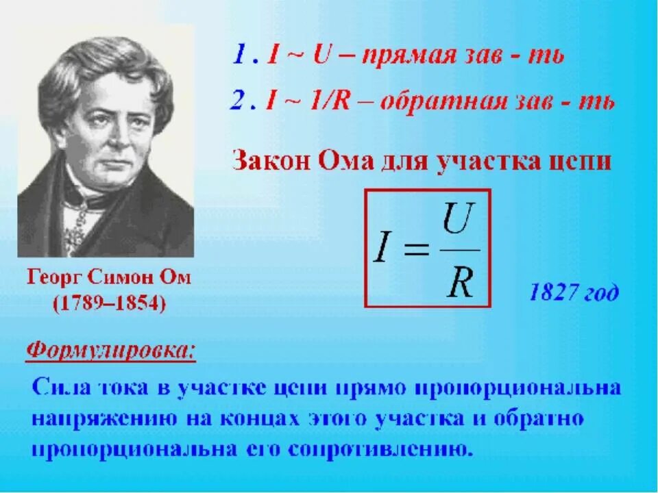 Закон ома физика конспект. Формулировка первого закона Ома. Напряжение формула закон Ома. Формула напряжения из закона Ома. 2 Закон Ома для участка цепи.