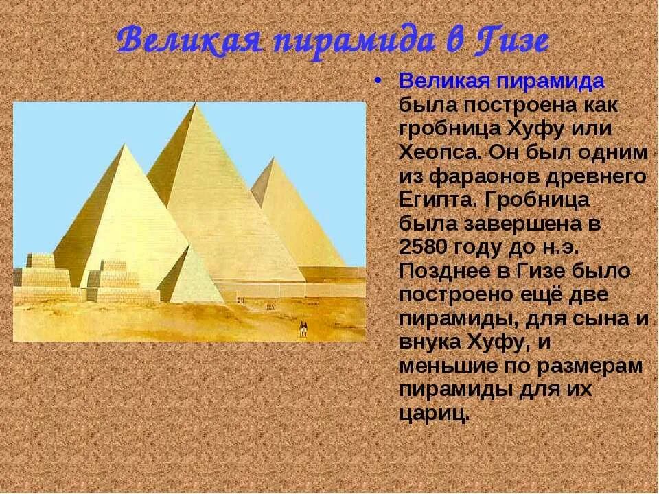 В каком году были построены золотые. Пирамида Хуфу древний Египет. Пирамида Хеопса семь чудес света интересные факты. Хеопс фараон древнего Египта 5 класс. Пирамида Хеопса древний Египет 5 класс.