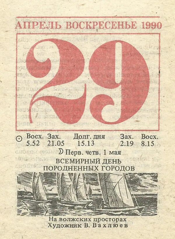 29 апреля 2021 г. Отрывной календарь. Листок календаря. 29 Апреля лист календаря. Советский отрывной календарь.