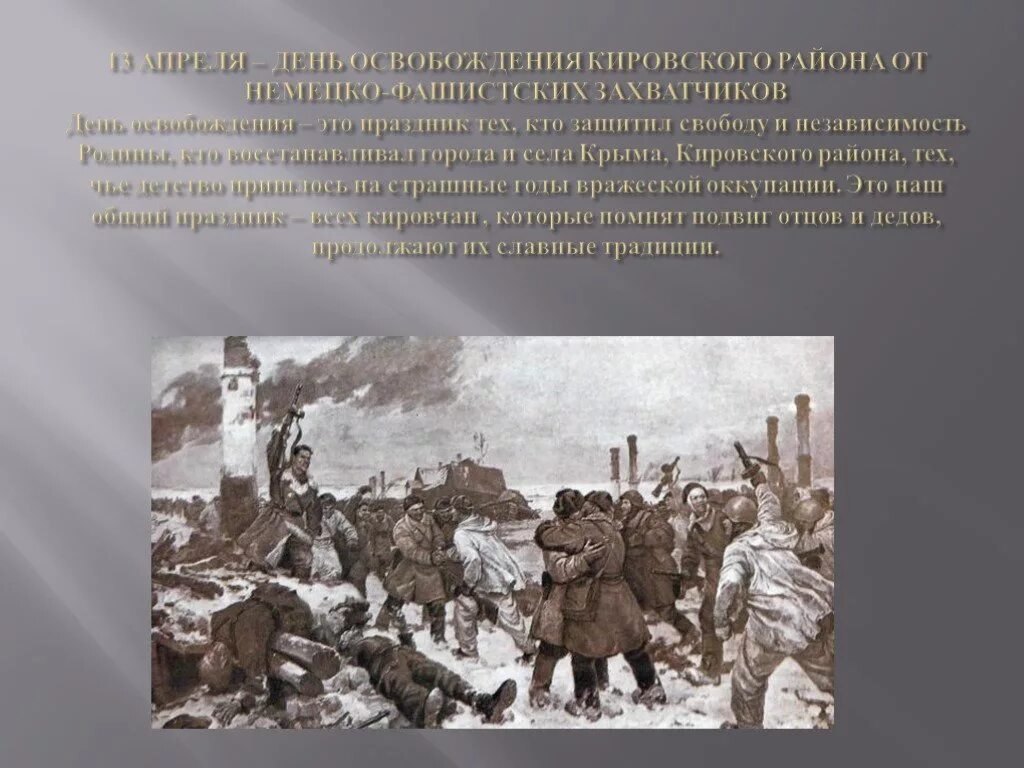 Сколько немецко фашистских захватчиков. Освобождение Кировского района от немецко фашистских захватчиков. Освобождение Крыма от интервентов. День освобождения Кировского района. День освобождения села от немецко фашистских захватчиков.