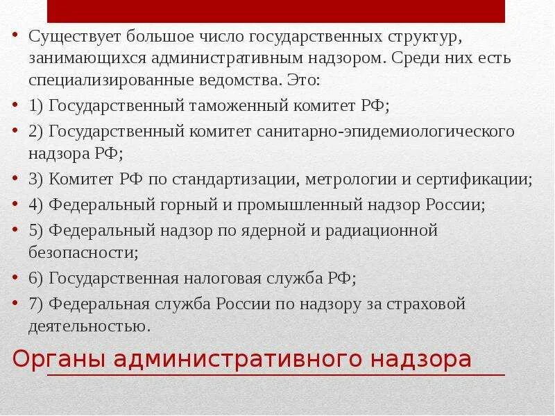 Органы осуществляющие административные процедуры. Органы административного надзора. Субъекты административного надзора. Государственный комитет санитарно эпидемиологического надзора. Кто осуществляет административный надзор.