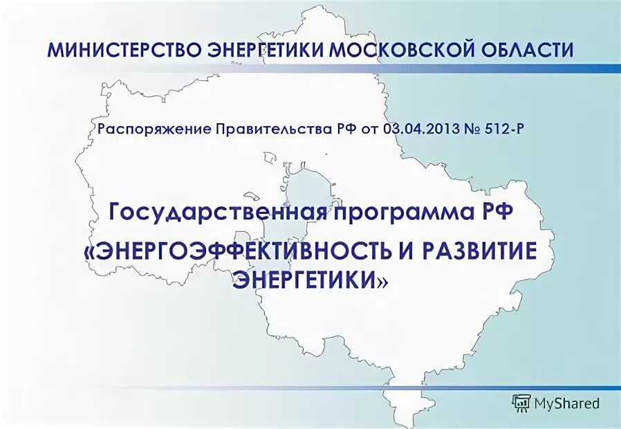 Энергетика Московской области. 1 Министерство энергетики МО. Министерство энергетики Московской области.