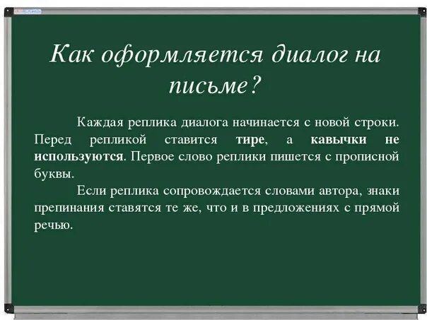 Правила оформления диалога. Как правильно оформить диалог на письме. Оформление диалогов на письме. Как правильно оформлять диалог в тексте. Реплики в истории