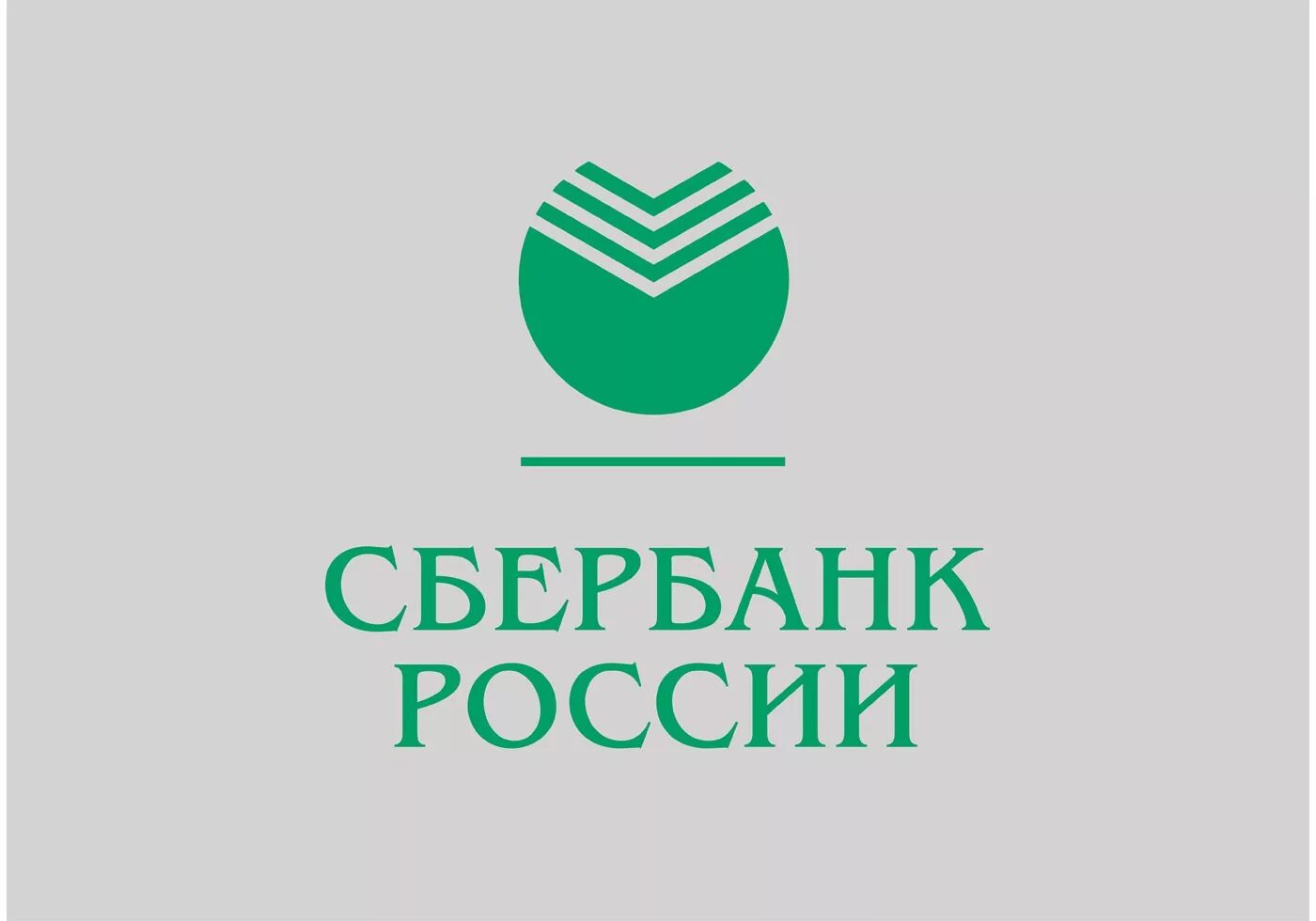 Логотип Сбербанка 1841. Сбербанк России основан в 1841 году. Логотип Сбербанк России 1991-1994. Сбербанк России основан в 1841 году логотип.