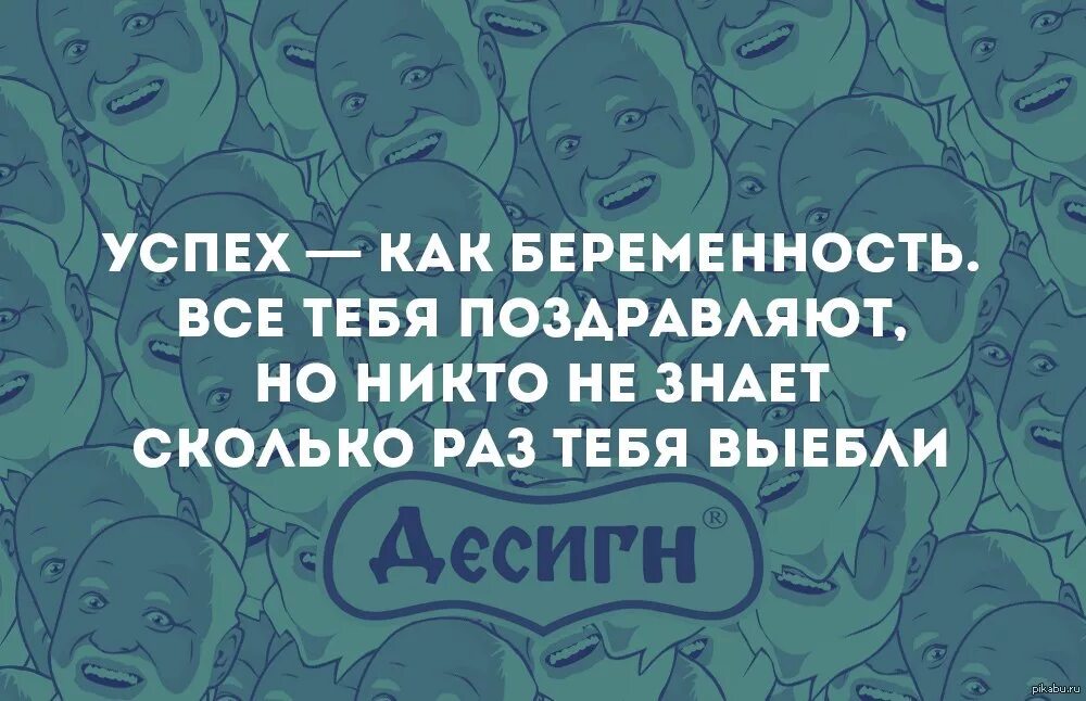 Поздравлять никого не будем. Успех как беременность. Успех это как беременность все поздравляют. Успех как беременность все тебя поздравляют. Успех как беременность все поздравляют но никто не.