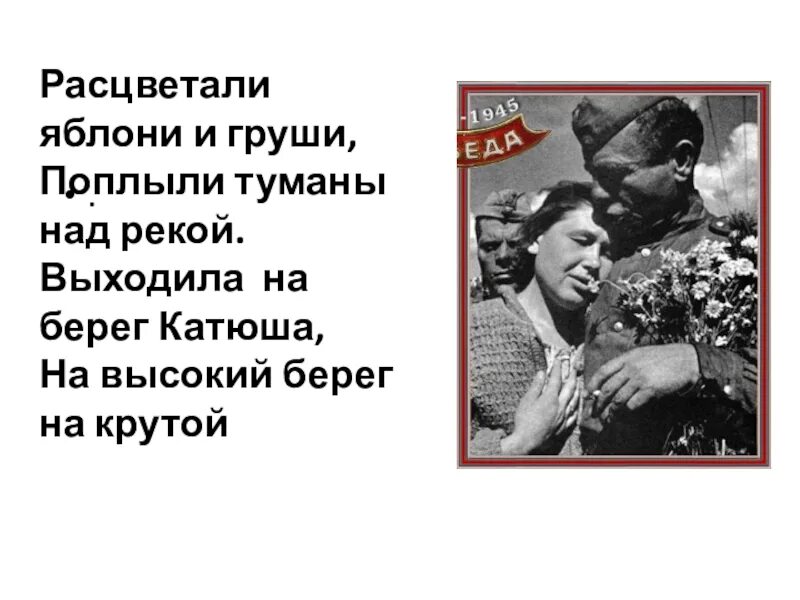 Песня про катюшу расцветали груши. Расцветвли я бллни и грущи. Расвитали яблонйи ИГРУШИ. Расцветали яблони и груши. Росветали яблоня и грушы.