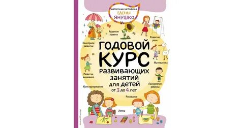 Годовой курс развивающих занятий