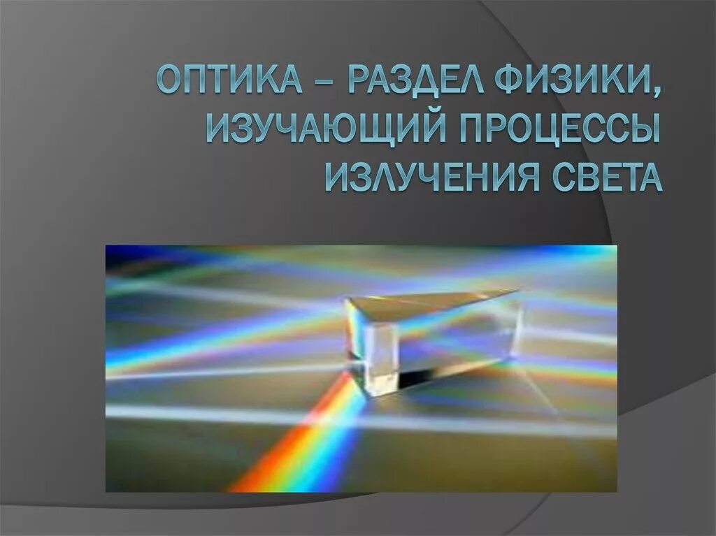 Оптика физика. Физическая оптика физика. Физика оптические явления свет. Современная оптика физика. Свойства луча света