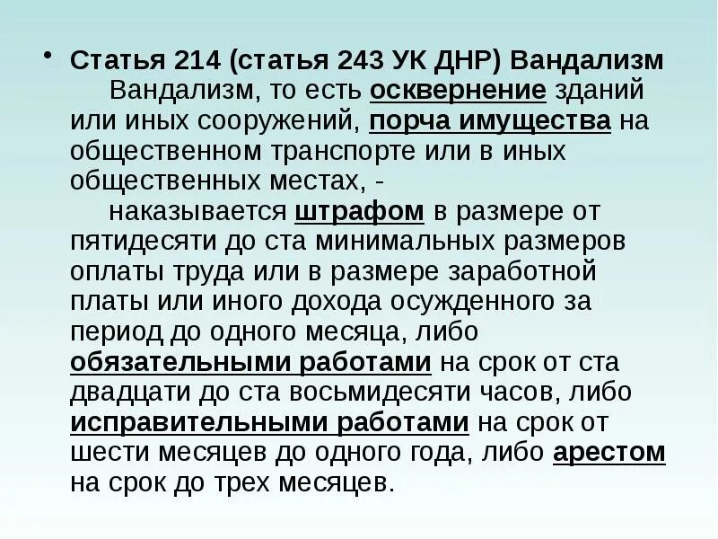 Статья 243. Это статья 243 уголовного кодекс. Статья 214. Статья 214 УК.