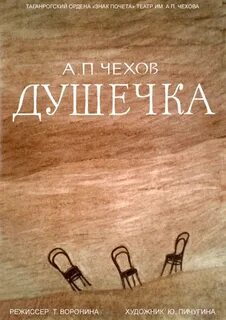 Чехов душечка отзывы