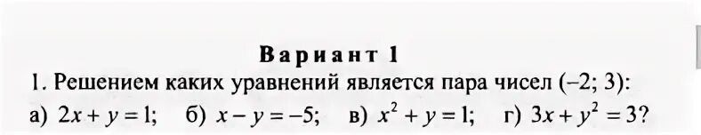 Решением какого уравнения является пара чисел. Решением какого уравнения является пара чисел