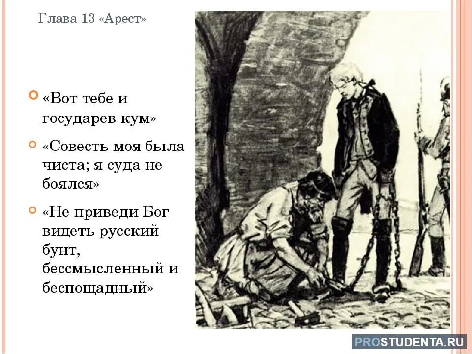 Гроза совесть. Капитанская дочка иллюстрации к 13 главе. Капитанская дочка глава 13 арест. Иллюстрации к капитанской дочке Пушкина Гринев. Арест Гринева.