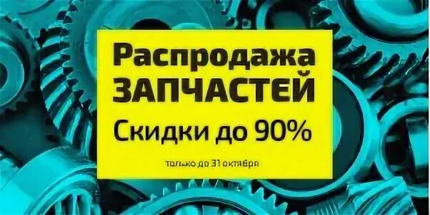 Запчасти sale