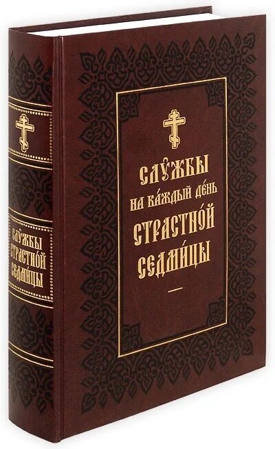 Службы страстной седмицы. Последование страстной седмицы. Богослужения страстной седмицы. Служба страстной седмицы Великого поста. Службы на каждый день страстной седмицы на церковнославянском языке.