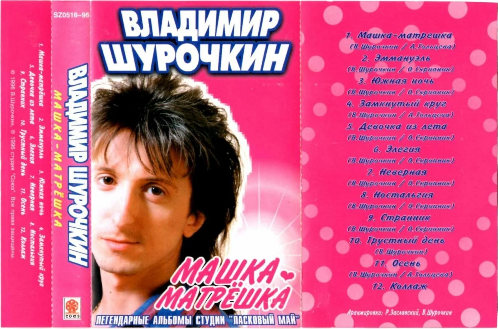 Чай вдвоём 2002. Юра шатунов 1992. Чай вдвоём ласковая моя альбом. Кто поет песню ласковая моя. Чай вдвоем 2001.