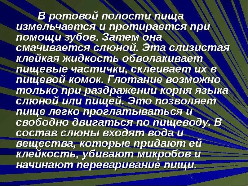 В ротовой полости пища смачивается. В ротовой полости пища измельчается. Слизистая клейкая жидкость обволакивает пищу в ротовой полости. В ротовой полости пища и смачивается слюной. Ротовой полости пища измельчается смачивается слюней.