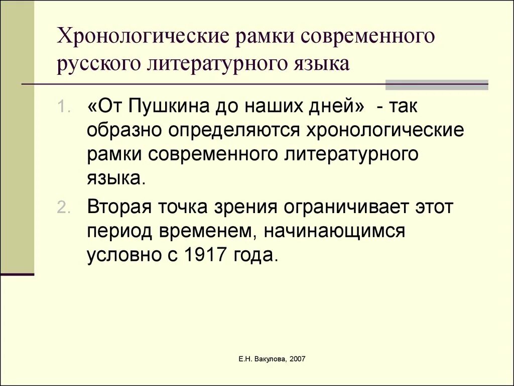 Хронологические рамки современного русского языка. Хронологические рамки литературного языка. Хронологические рамки русского литературного языка. Границы современного русского литературного языка.