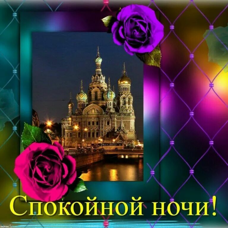 Благословенной ночи. Открытки спокойной ночи православные. Открытки доброй ночи православные. Добрый вечер и спокойной ночи божественные. Религиозные пожелания спокойной ночи.