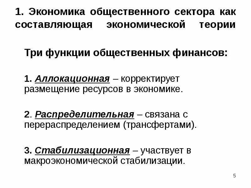 Задачи финансов общественного сектора. Особенности формирования финансов в экономике общественного сектора. Задачи государства в экономике общественного сектора. Функции общественных финансов. Экономика общ сектора