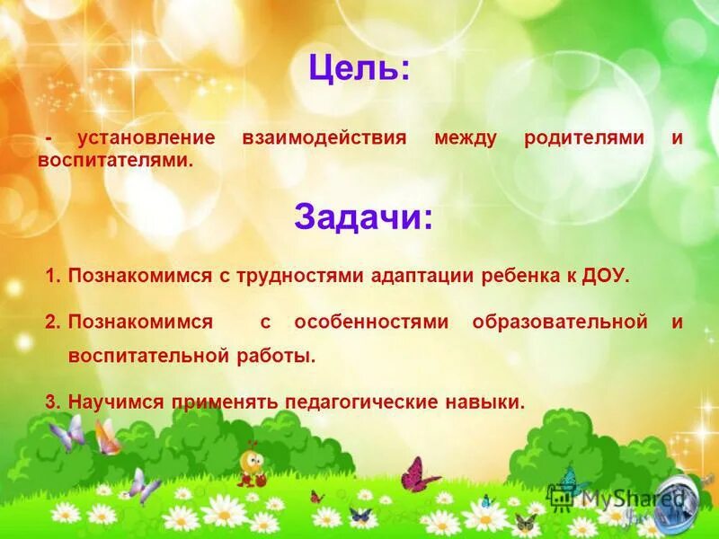 Родительское собрание ясельная группа конец года. Родительское собрание в садике. Цели и задачи родительского собрания в детском саду. Родительское собрание в младшей группе. Презентация родительского собрания в детском саду.